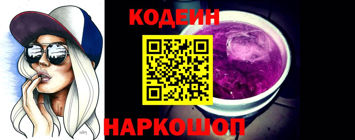 Сергиев Посад  Кодеиновый сироп Lean Purple Drank  Codein Purple Drank  Вход с VPN 